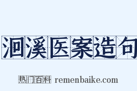 洄溪医案造句是什么意思的图片